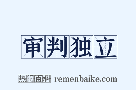 审判独立是什么意思的图片